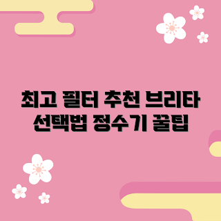 브리타호환필터, 필터 추천, 물 소비자, 브리타 초보, 필터 구매 가이드