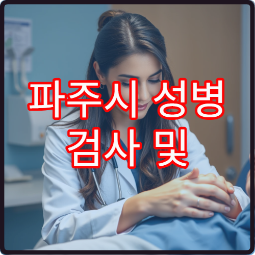파주시 성병 검사 및 익명 검사 시스템 운영 병원 이용 가이드
