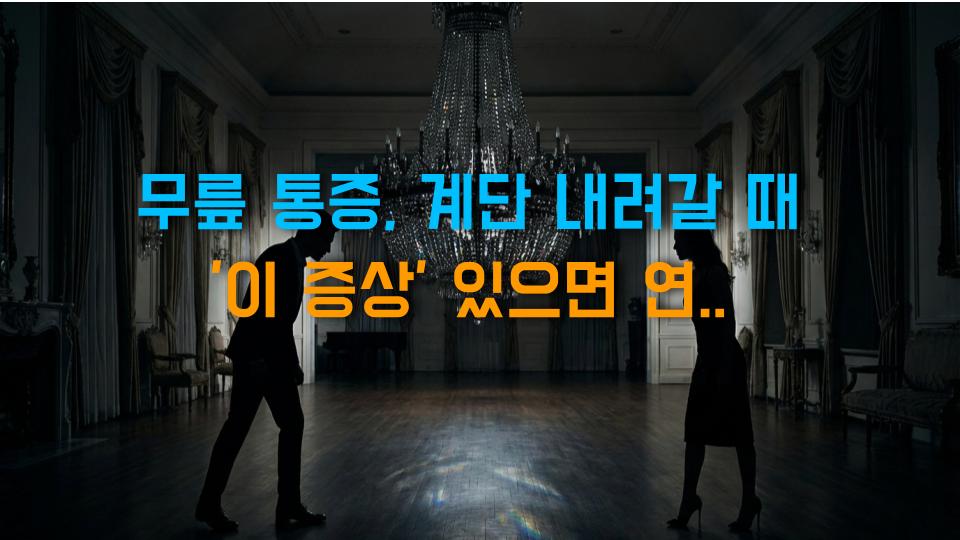 무릎 통증, 계단 내려갈 때 이 증상 있으면 연골연화증 의심!
