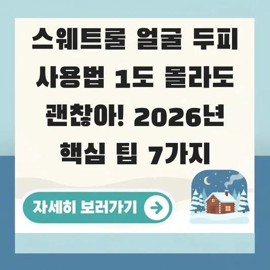스웨트롤 얼굴 두피 사용법