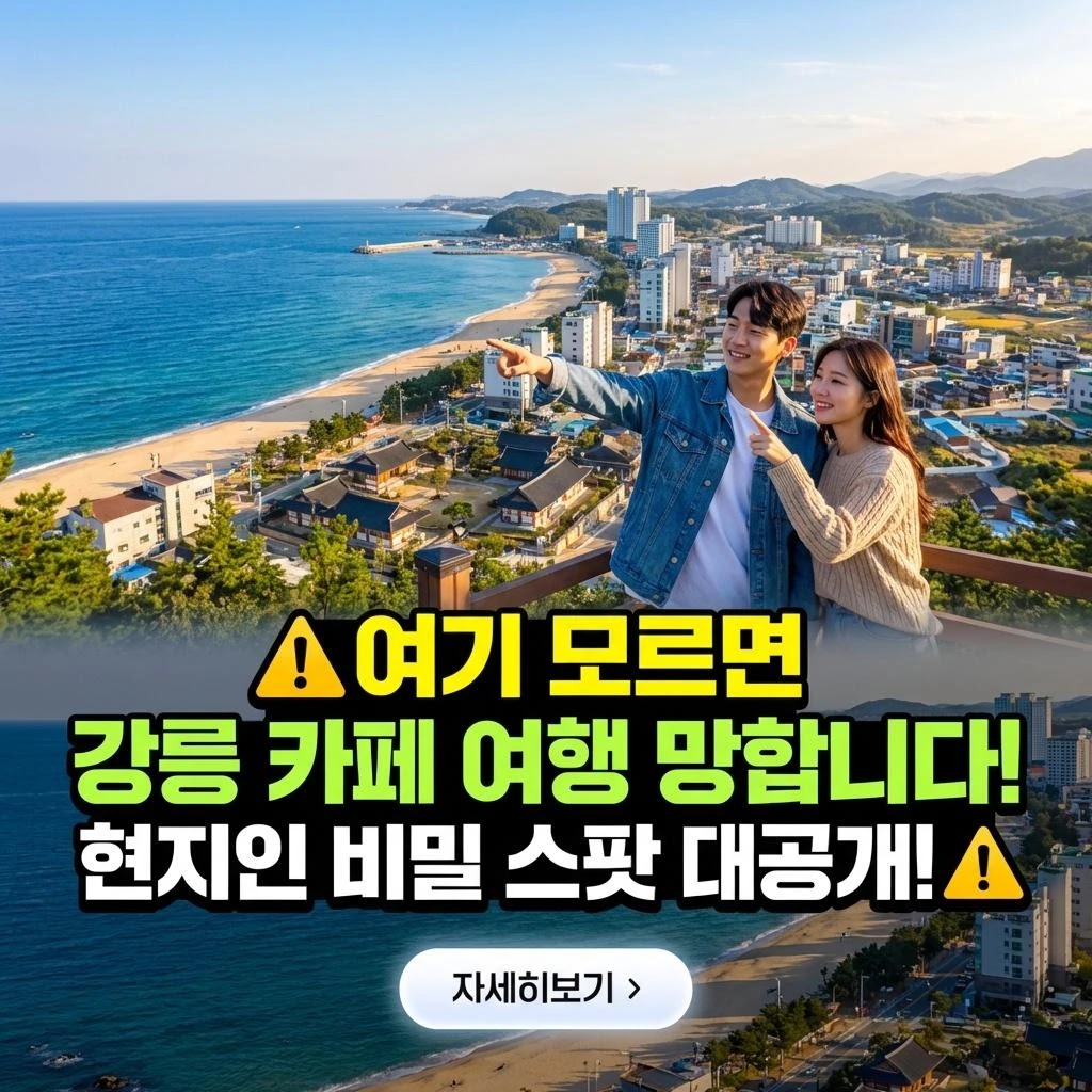 강릉 오션뷰 카페: 품격 있는 인생샷 가이드