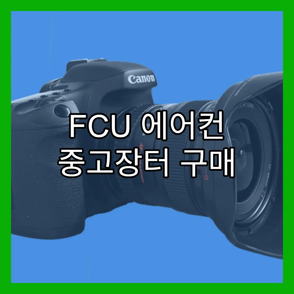 FCU 에어컨 중고장터 구매 체크리스트(+중고가격, 설치유의점)