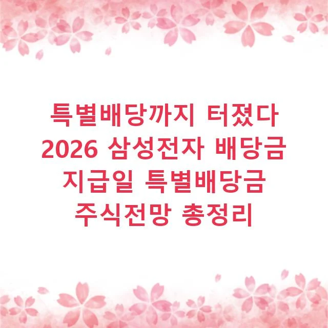 특별배당까지 터졌다 2026 삼성전자 배당금 지급일 특별배당금 주식전망 총정리