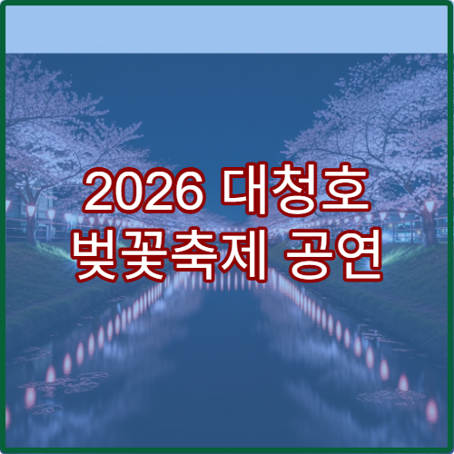 2026 대청호 벚꽃축제 공연 일정과 무대 위치 안내