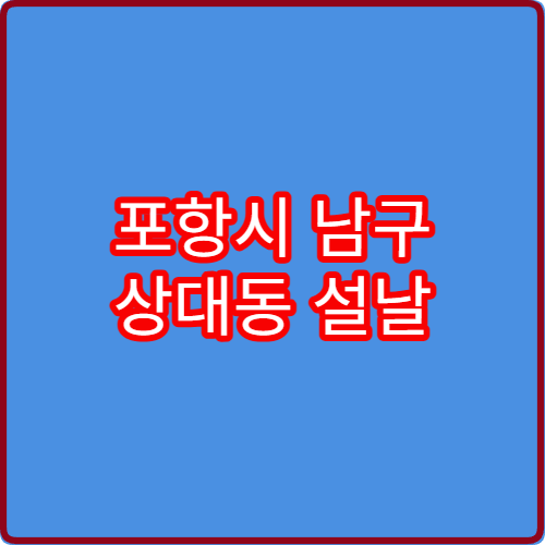 포항시 남구 상대동 설날 명절 연휴 당번약국 위치와 전화번호 정보