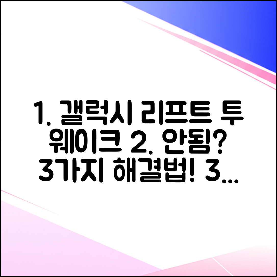 갤럭시 리프트 투 웨이크 안됨? 3가지 핵심 해결법!