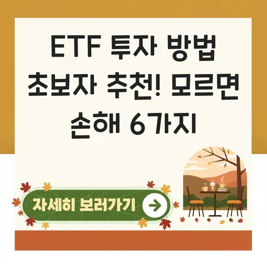 ETF 투자 방법 및 초보자 추천 종목 리스트 대표 이미지