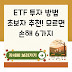 ETF 투자 방법 초보자 추천! 모르면 손해 6가지