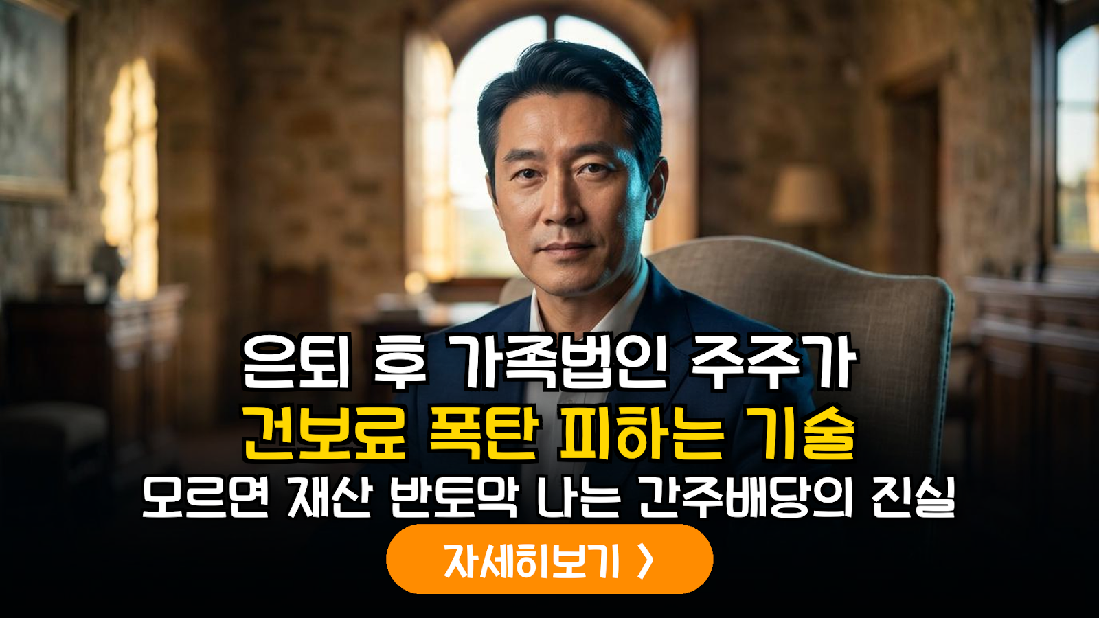 가족법인 간주배당 및 건강보험 방어 전략