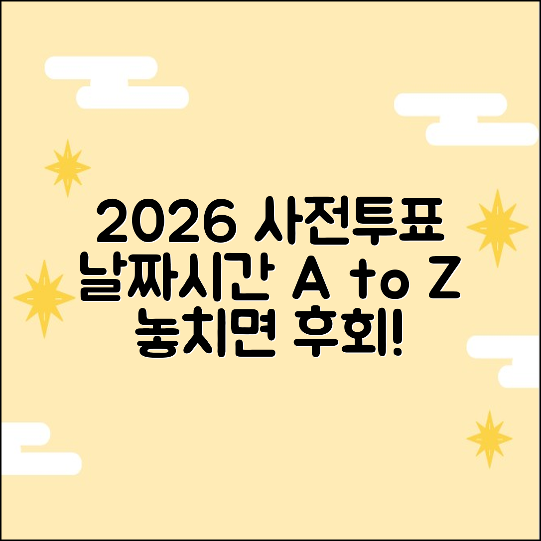 2026 지방선거: 사전투표 기간과 시간 3가지 핵심 정보