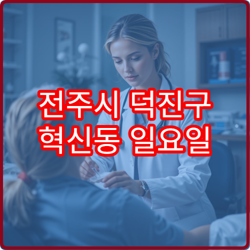 전주시 덕진구 혁신동 일요일 진료 안과 시력 보호 상담