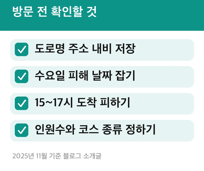 방문 전 확인할 것