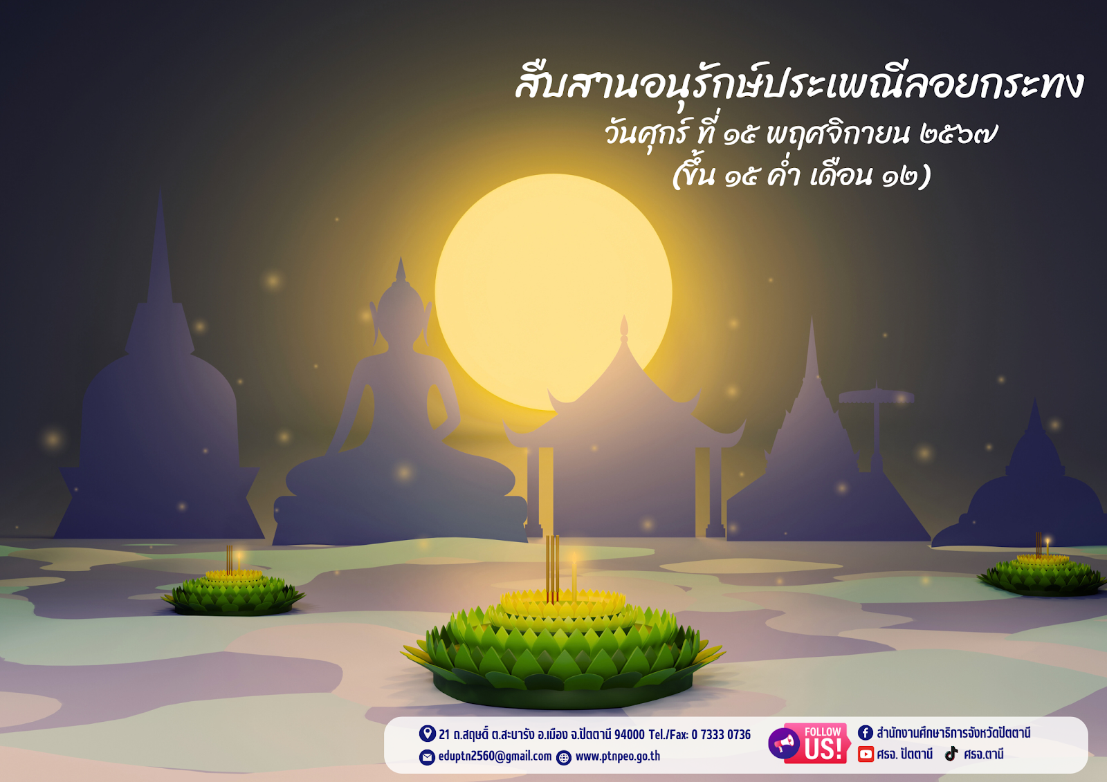 สืบสานอนุรักษ์ประเพณีลอยกระทง