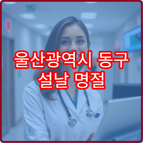 울산광역시 동구 설날 명절 소아과 연휴 진료 병원 독감·열감기 진료