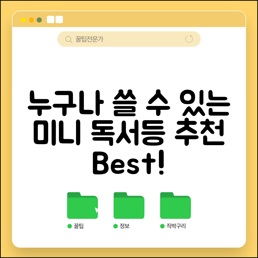 누구나 쉽게 활용하는 미니독서등 추천