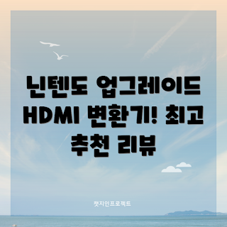 Wii HDMI 컨버터, 넥시 업스케일링, 게임기 연결, 가정용 게임기, 2023 전환 가이드