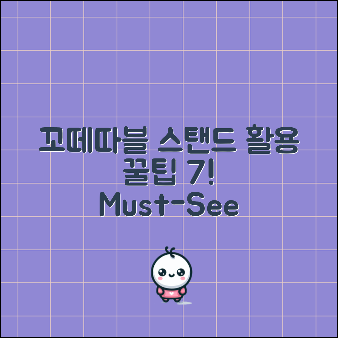 꼬떼따블스탠드 활용법 7가지!