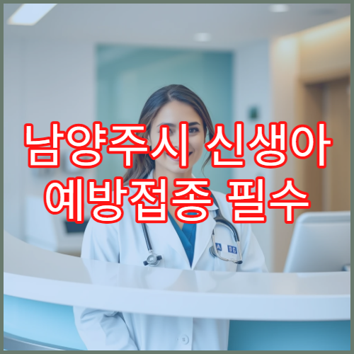 남양주시 신생아 예방접종 필수 일정 관리 소아청소년과 병원