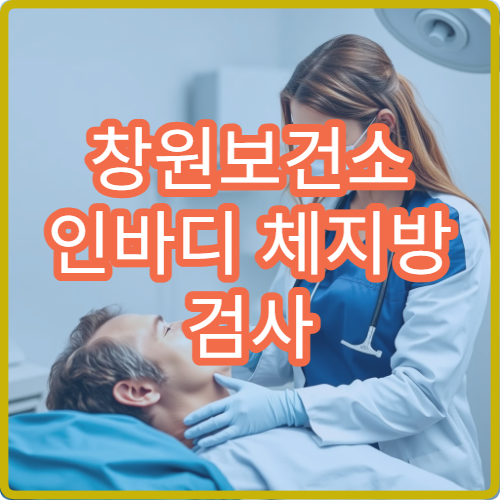 창원보건소 인바디 체지방 검사 비용과 이용 시간 정리
