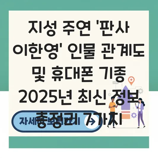 판사 이한영 지성 휴대폰 기종 및 MBC 금토 드라마 인물 관계도 완벽 정리 대표 이미지