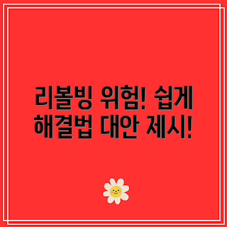 카드 리볼빙, 리볼빙 대안, 카드 빚 관리, 금융 리스크, 재정 계획