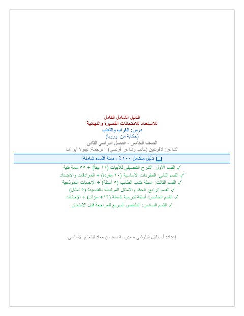 الدليل الشامل الكامل للنص الأدبي الغراب والثعلب - عربي الصف 5 الفصل 2