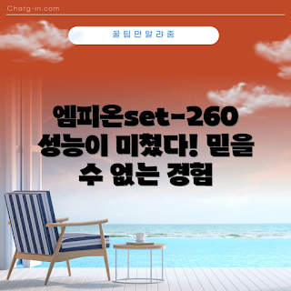 엠피온set-260, 놀라운 성능, 2023 기술 트렌드, 전자기기 추천, 엠피온 리뷰