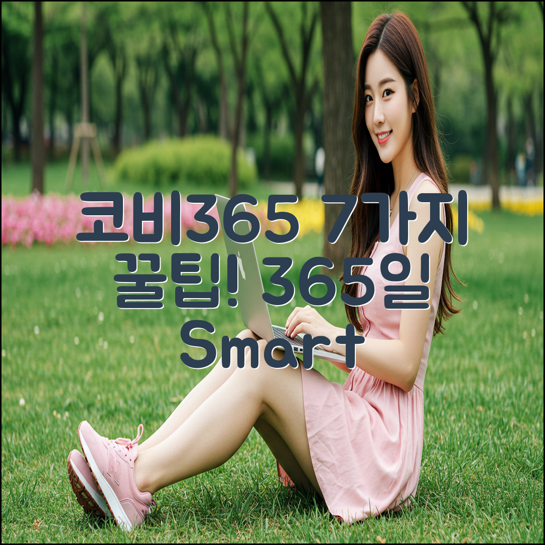 코비365: 365일 즐기는 꿀팁 7가지
