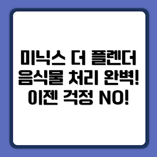 미닉스 더 플렌더 PRO, 음식물 처리기 가정용, 주방 필수품, 요리 초보 추천, 환경 친화적 행동