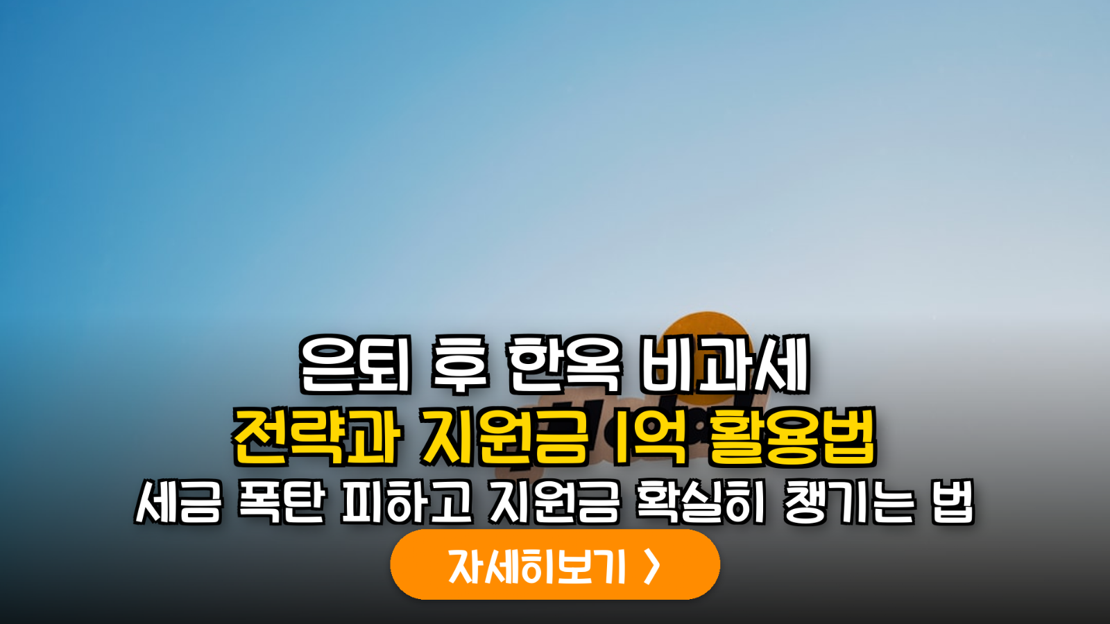2026년 은퇴 설계의 핵심: 문화재 지정 한옥 보유에 따른 1주택 비과세 특례 및 유지보수 보조금 수령 가이드