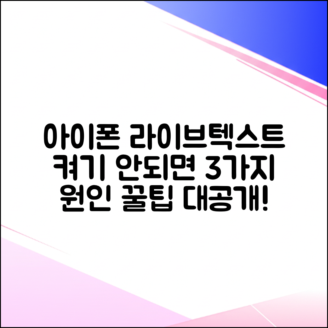 아이폰 라이브텍스트 안됨? 3가지 원인과 활성화 꿀팁