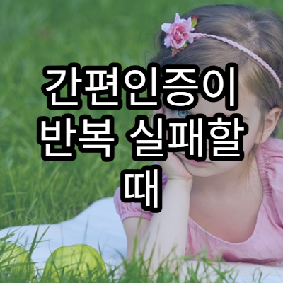 간편인증이 반복 실패할 때 확인해야 할 설정 항목