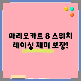 닌텐도 스위치, 마리오카트 8 디럭스, 레이싱 휠, 게임 추천, 야숨 DLC