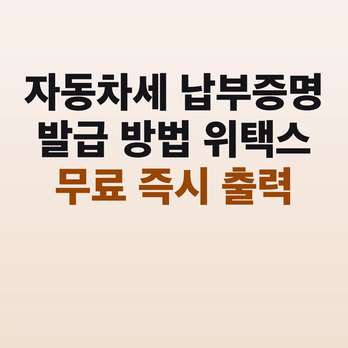 자동차세 납부증명 발급 방법 위택스 무료 즉시 출력