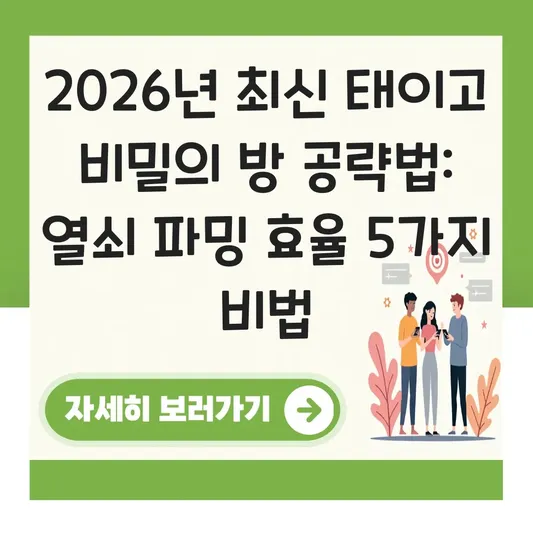 태이고 비밀의 방 열쇠 위치 및 파밍 효율 높이는 공략법 대표 이미지