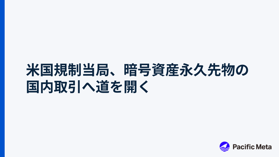 米国規制当局、暗号資産永久先物の国内取引へ道を開く