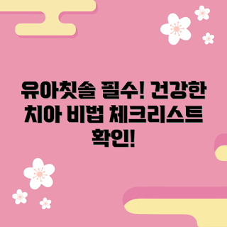 유아칫솔, 유아치아 관리, 어린이 구강 건강, 부모님 가이드, 초보 엄마 팁