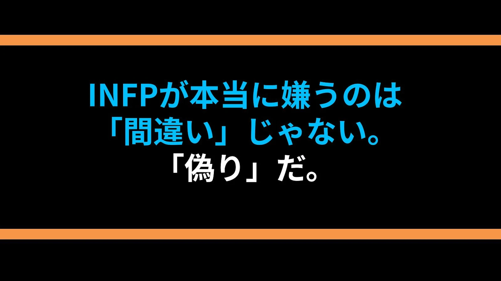 INFPが本当に嫌うのは「間違い」じゃない。「偽り」だ。