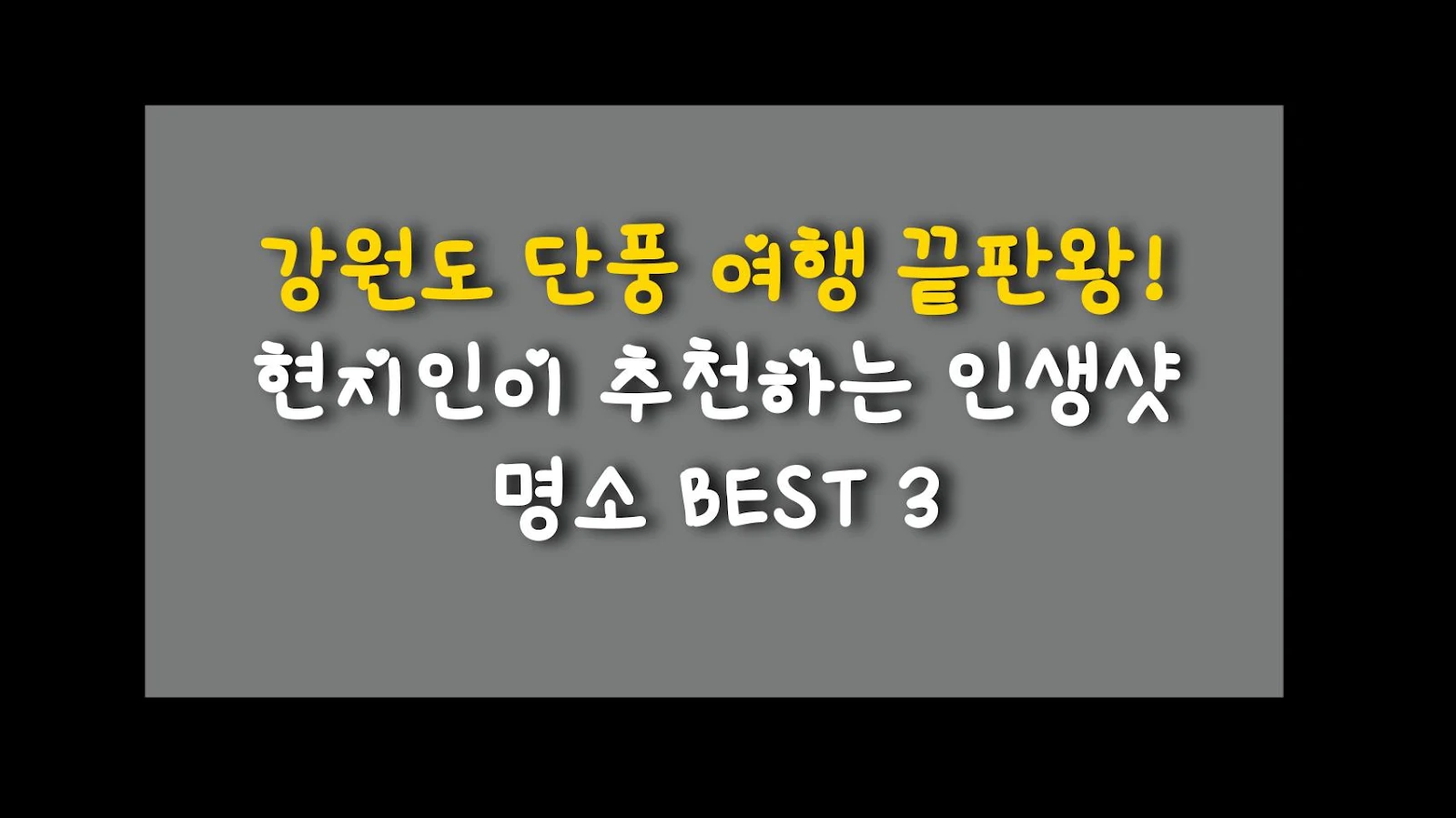 강원도 단풍 여행 끝판왕! 현지인이 추천하는 인생샷 명소 BEST 3