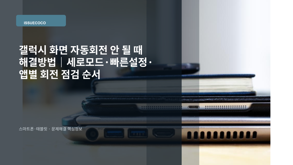 갤럭시 화면 자동회전이 되지 않아 빠른 설정의 세로모드와 자동회전을 확인하는 장면