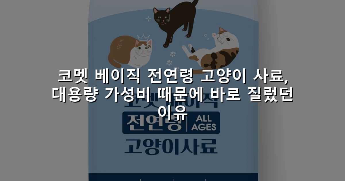코멧 베이직 전연령 고양이 사료, 대용량 가성비 때문에 바로 질렀던 이유