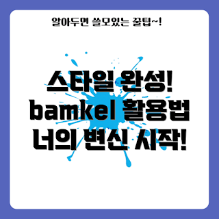 bamkel, 나만의 스타일, 패션 팁, 스타일 완성, 개인화된 패션