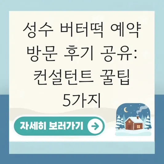 성수 버터떡 예약 방문 후기 공유
