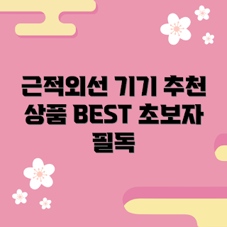 근적외선기기전립선, 내돈내산 후기, 어떻게 선택할까, 전립선 건강, 근적외선 효과