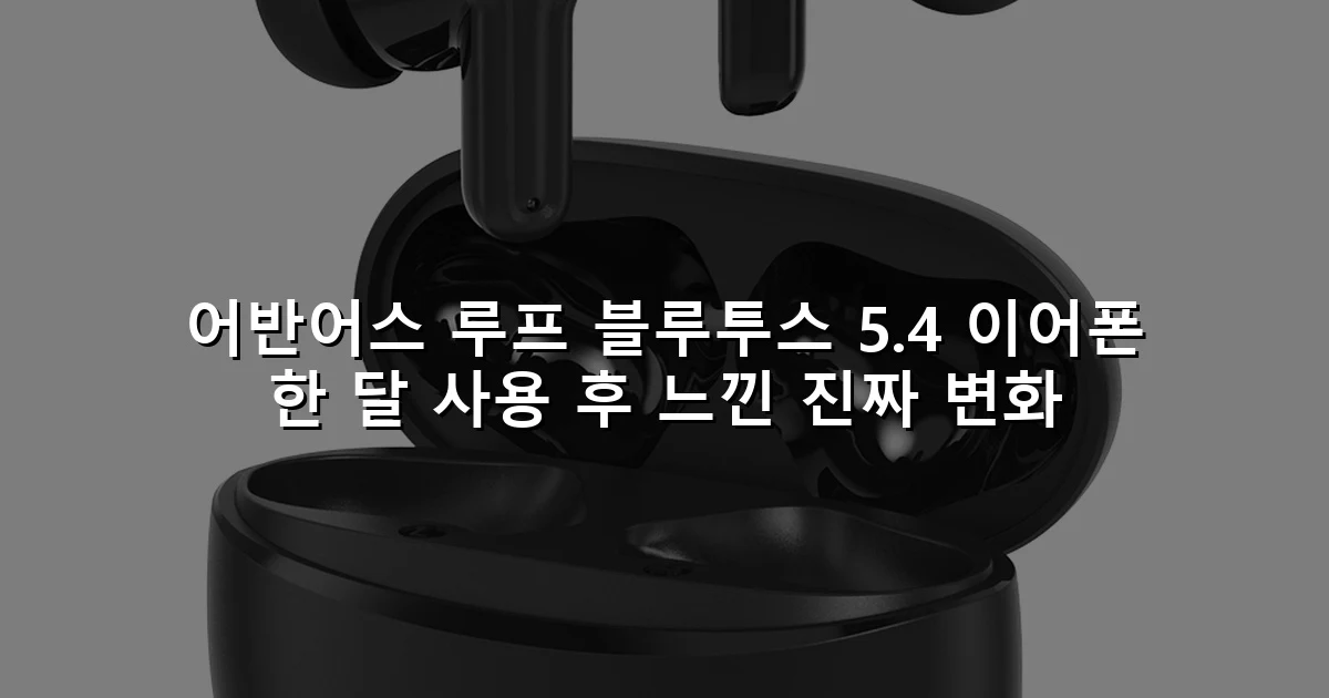 어반어스 루프 블루투스 5.4 이어폰 한 달 사용 후 느낀 진짜 변화