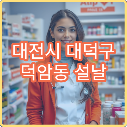 대전시 대덕구 덕암동 설날 명절 연휴 운영 중인 당직 약국 안내