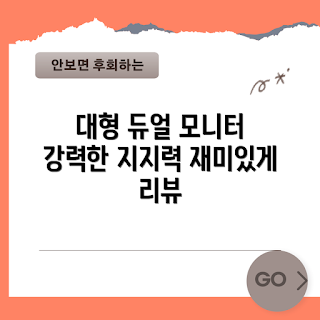 듀얼모니터스탠드, 고중량 모니터 거치대, 전문가 추천, 작업 공간 정리, USB 모니터 거치대