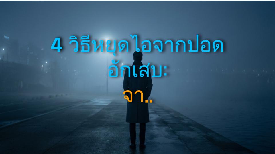 4 วิธีหยุดไอจากปอดอักเสบ: จากยาต้านไวรัสถึงเครื่องพ่นยา