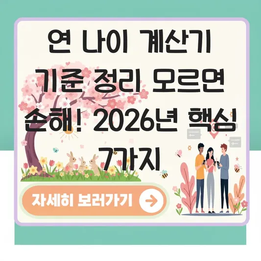 연 나이 계산기 기준 정리