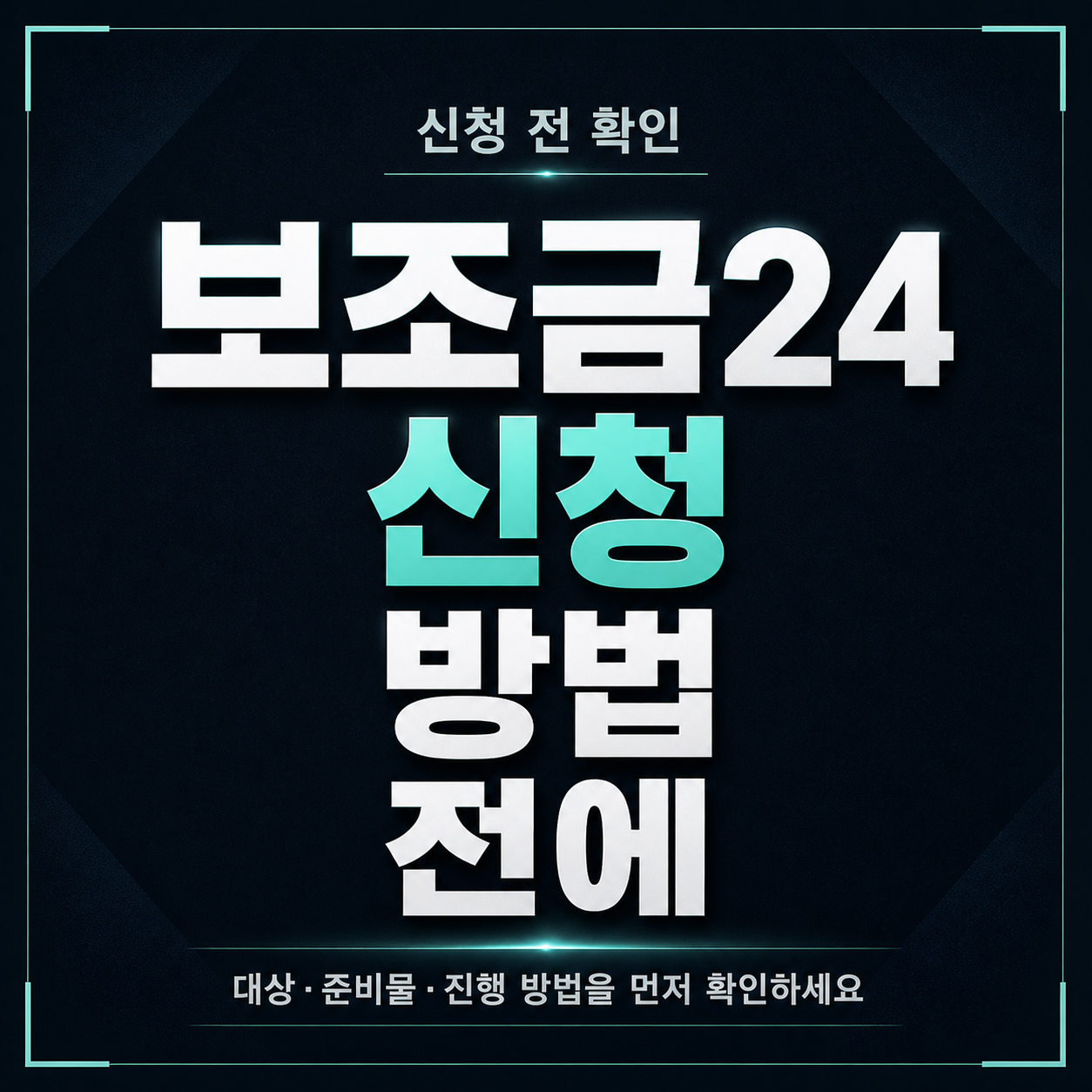 보조금24 신청 방법 전에 추천 혜택과 실제 신청을 구분하는 법